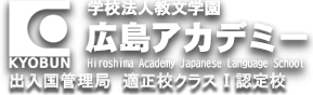 広島アカデミー